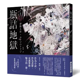 博客來 乙女の本棚 Ii 典藏壓紋書盒版 少女的書架 Ii 瓶詰地獄 夜長姬與耳男 貓町 夢十夜