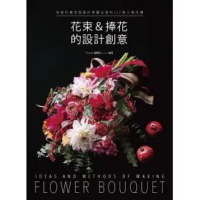 博客來 花束 捧花的設計創意 從設計概念與設計草圖出發的222款人氣花禮