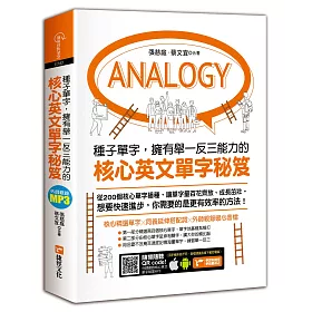 博客來 種子單字 擁有舉一反三能力的核心英文單字秘笈