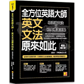 博客來 全方位英語大師 英文文法原來如此 暢銷增訂版
