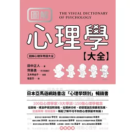博客來 圖解心理學大全