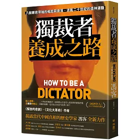 獨裁者養成之路：八個暴君領袖的崛起與衰落，迷亂二十世紀的造神運動
