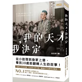 博客來 我的天才 我決定 從小助理到身家上億 看我30歲前翻轉人生的故事