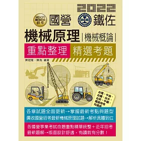 博客來 機械原理大意 概論 適用鐵路特考 台電 中油 中鋼 中華電信 台菸 台水 漢翔 北捷 桃捷 郵政