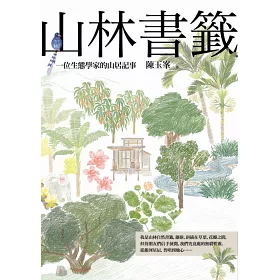 博客來 山林書籤 一位生態學家的山居記事