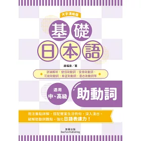 博客來 基礎日本語助動詞 大字清晰版 破解助動詞難點 強化日語表達力