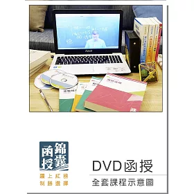 博客來 Dvd函授 109年國營事業聯招 企管組 全套課程