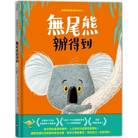 博客來 新動物寓言繪本系列3無尾熊辦得到