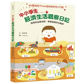 博客來 中小學生經濟生活觀察日記 時間和金錢有限 學習做最好的選擇