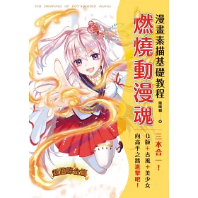 博客來 漫畫素描基礎教程燃燒動漫魂