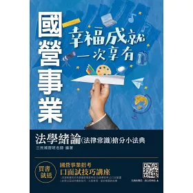 博客來 2021法學緒論 法律常識 搶分小法典 精選法條 重點標示 試題演練 國營事業 台電 中油 台水招考適用 三版