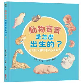 博客來 動物寶寶是怎麼出生的