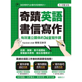 博客來 奇蹟英語書信寫作 有效建立關係的36堂寫作課