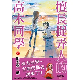 博客來 擅長捉弄人的高木同學 13 特裝版