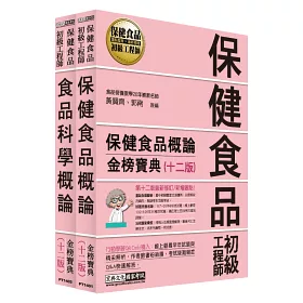 博客來 保健食品初級工程師教材套書 全新增修訂十二版