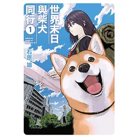 博客來 世界末日與柴犬同行 1