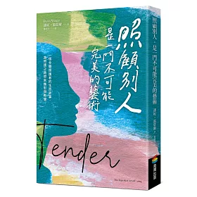 博客來 照顧別人 是一門不可能完美的藝術 一個全職照護者的生命故事 為照護之路帶來撫慰與希望