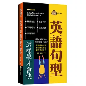 博客來 英語句型這樣學才會快