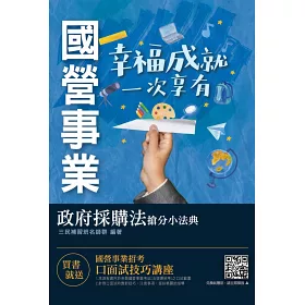 博客來 2021政府採購法搶分小法典 精選法條 重點標示 試題演練 國營事業 經濟部 鐵路人員招考適用 二版