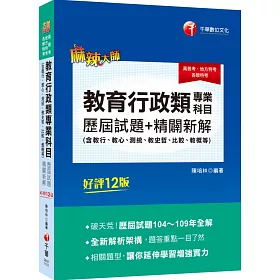 博客來 2021 教育行政 類專業科目歷屆試題精闢新解 含教行 教心 測統 教史哲 比較 教概等 歷屆試題104 109年全解 十二版 高普考 地方特考 各類特考