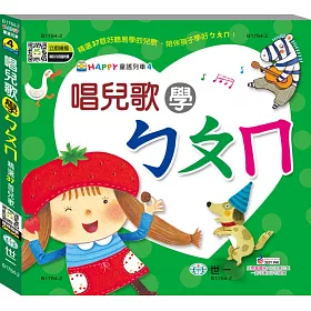 博客來 唱兒歌學ㄅㄆㄇ
