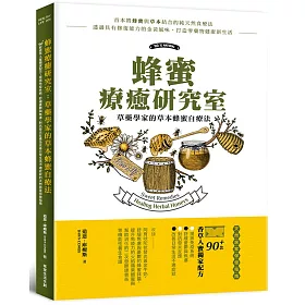 博客來 蜂蜜療癒研究室 草藥學家的草本蜂蜜 自療法 90 款香草入蜜獨家配方 提振免疫系統 舒緩憂鬱與焦慮 對抗發炎反應及改善日常生活不適症狀的天然居家保健指南