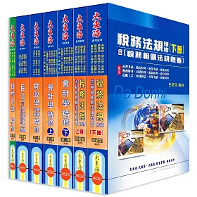 博客來 稅務三等特考 財稅行政 專業科目套書