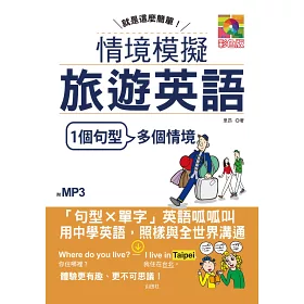 博客來 就是這麼簡單 情境模擬旅遊英語 25k Mp3