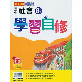 博客來 國小康軒新挑戰社會自修六下 109學年度下