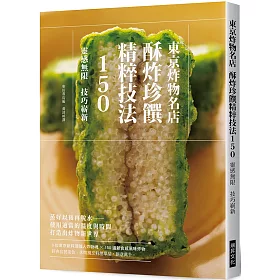 博客來 東京炸物名店酥炸珍饌精粹技法150 9位東京新料理職人炸物魂 150道新食感風味炸物