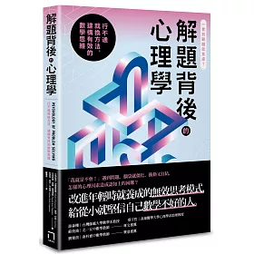 博客來 解題背後的心理學 行不通就換方法 建構有效的數學思維