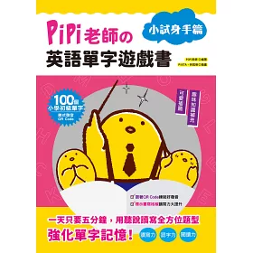 博客來 Pipi老師の英語單字遊戲書小試身手篇 100個小學初級單字 可愛插圖與趣味知識補充 美式發音qr Code