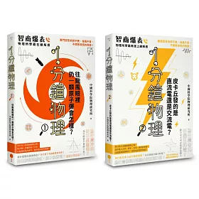 【1分鐘學物理套書】（兩冊）：《1分鐘物理1》+《1分鐘物理2》