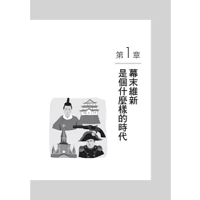 博客來 圖解幕末維新更新版