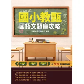 博客來 21國語文題庫攻略 國小教甄適用 總題數1297題 100 題題詳解 二版