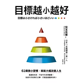 博客來 目標越小越好 61個微小習慣 就能大幅改變人生