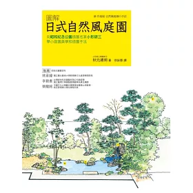 博客來 圖解日式自然風庭園 向昭和紀念公園造園名家小形研三學小庭園美學和造園手法