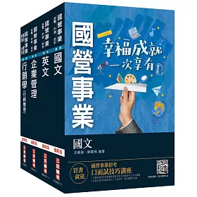 博客來 2021台灣菸酒從業評價職位人員 訪銷推廣 套書 企業管理 行銷管理 國文 英文