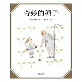 博客來 奇妙的種子