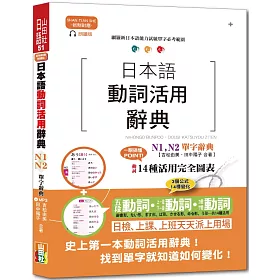 博客來 新制對應朗讀版日本語動詞活用辭典n1 N2單字辭典 25k Mp3