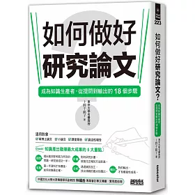 博客來 如何做好研究論文 成為知識生產者 從提問到輸出的18個步驟