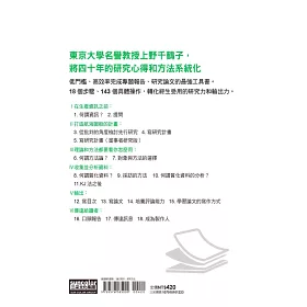 博客來 如何做好研究論文 成為知識生產者 從提問到輸出的18個步驟