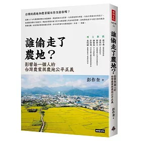 博客來 誰偷走了農地 影響每一個人的台灣農業與農地公平正義