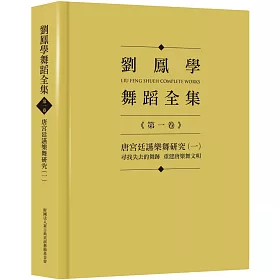 博客來 劉鳳學舞蹈全集 第一卷 唐宮廷讌樂舞研究 一 尋找失去的舞跡重建唐樂舞文明