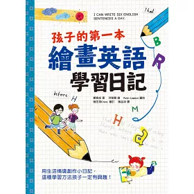 博客來 孩子的第一本繪畫英語學習日記 文法語感力 寫作表達力 畫畫創造力 用生活情境創作小日記 這種學習方法孩子一定有興趣