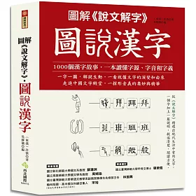 博客來 圖解 說文解字 圖說漢字 1000個漢字故事 一字一圖解 一本讀懂字源 字音和字義