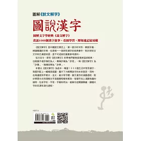 博客來 圖解 說文解字 圖說漢字 1000個漢字故事 一字一圖解 一本讀懂字源 字音和字義