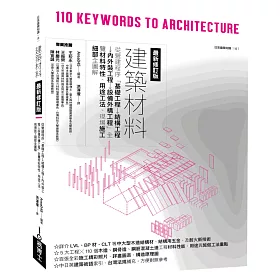 博客來 建築材料最新修訂版 從營建程序 基礎工程 結構工程 內外裝工程 設備外構工程 全覽材料特性 用途工法 現場施工細部全圖解