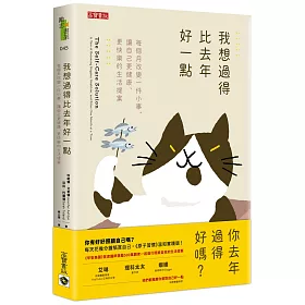 博客來 我想過得比去年好一點 每個月改變一件小事 讓自己更健康 更快樂的生活提案