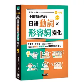 博客來 不用老師教的日語動詞x形容詞變化 增訂版 附mp3
